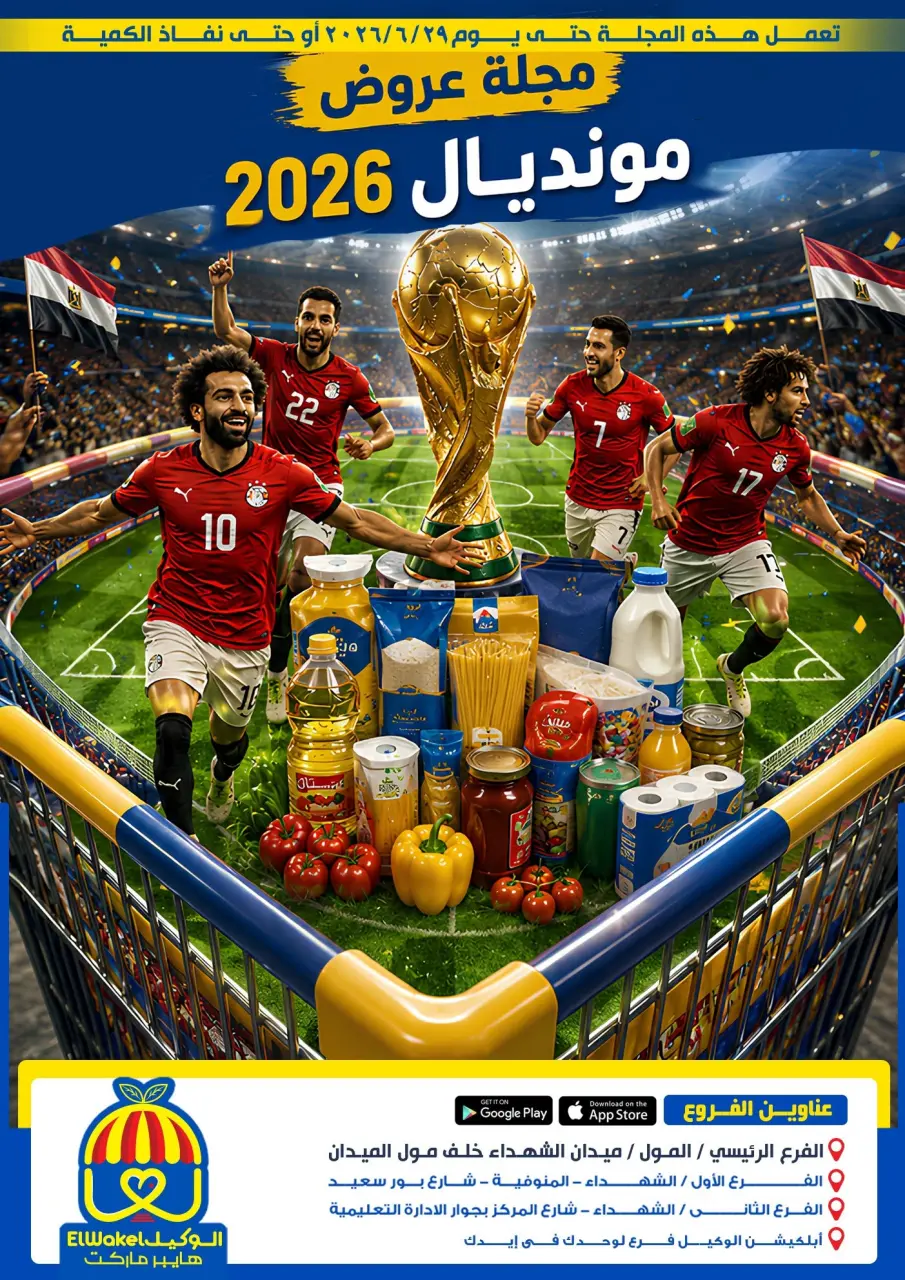 عروض هايبر الوكيل مصر من ١٥ حتى ٢٩ يونيو ٢٠٢٦ مجلة عروض مونديال 2026 - هايبر الوكيل - مصر - 15 يونيو 2026 – 29 يونيو 2026 - صفحة 1