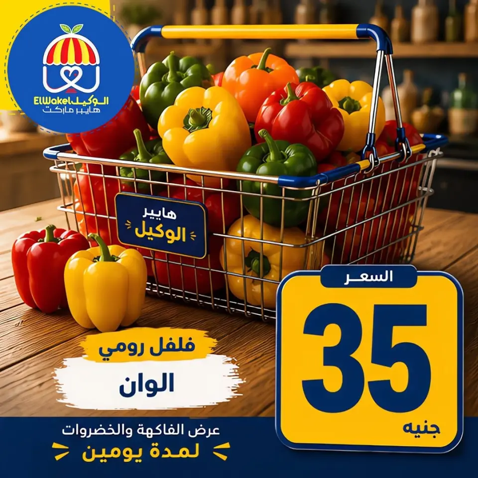 Hyper El Wakel Egypt offers from 15 to 16 June 2026 Vegetable and fruit offers - Page 4