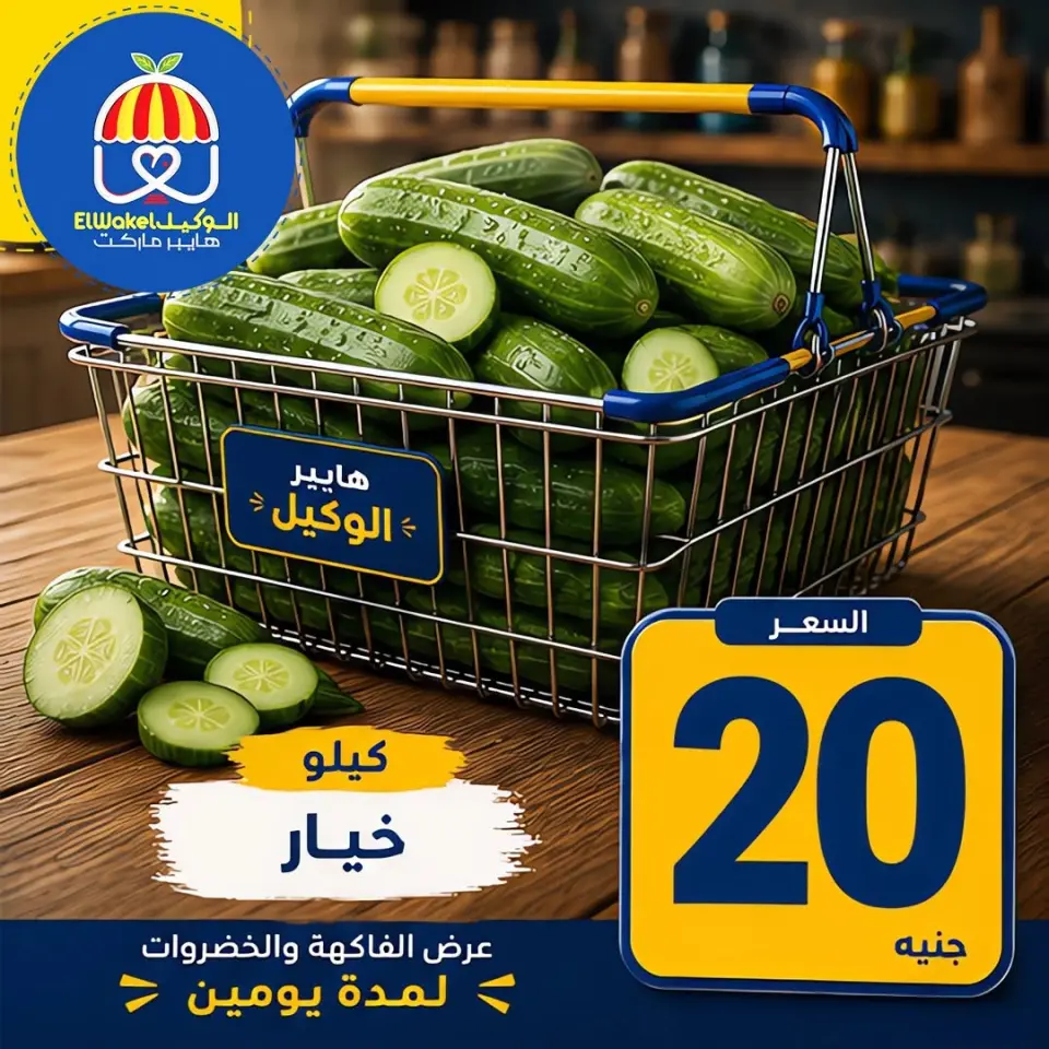 عروض هايبر الوكيل مصر من ١٥ حتى ١٦ يونيو ٢٠٢٦ عروض الخضار والفاكهة - هايبر الوكيل - مصر - 15 يونيو 2026 – 16 يونيو 2026 - صفحة 1