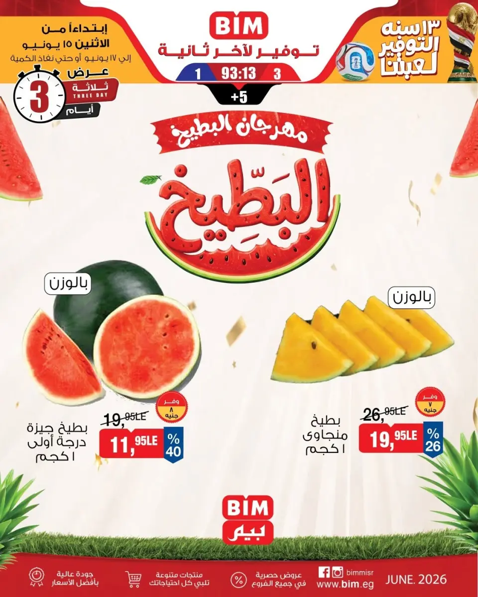 عروض بيم ماركت مصر من ١٥ حتى ١٧ يونيو ٢٠٢٦ مهرجان البطيخ - بيم ماركت - مصر - 15 يونيو 2026 – 17 يونيو 2026 - صفحة 1