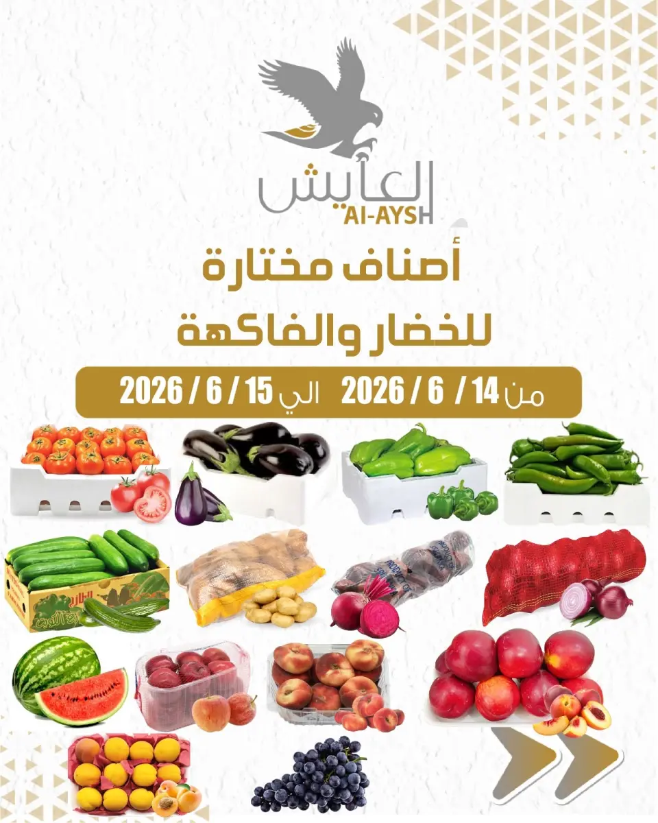 عروض سوق العايش المركزى الكويت من ١٤ حتى ١٥ يونيو ٢٠٢٦ عروض الخضار والفاكهة - سوق العايش المركزى - الكويت - 14 يونيو 2026 – 15 يونيو 2026 - صفحة 1