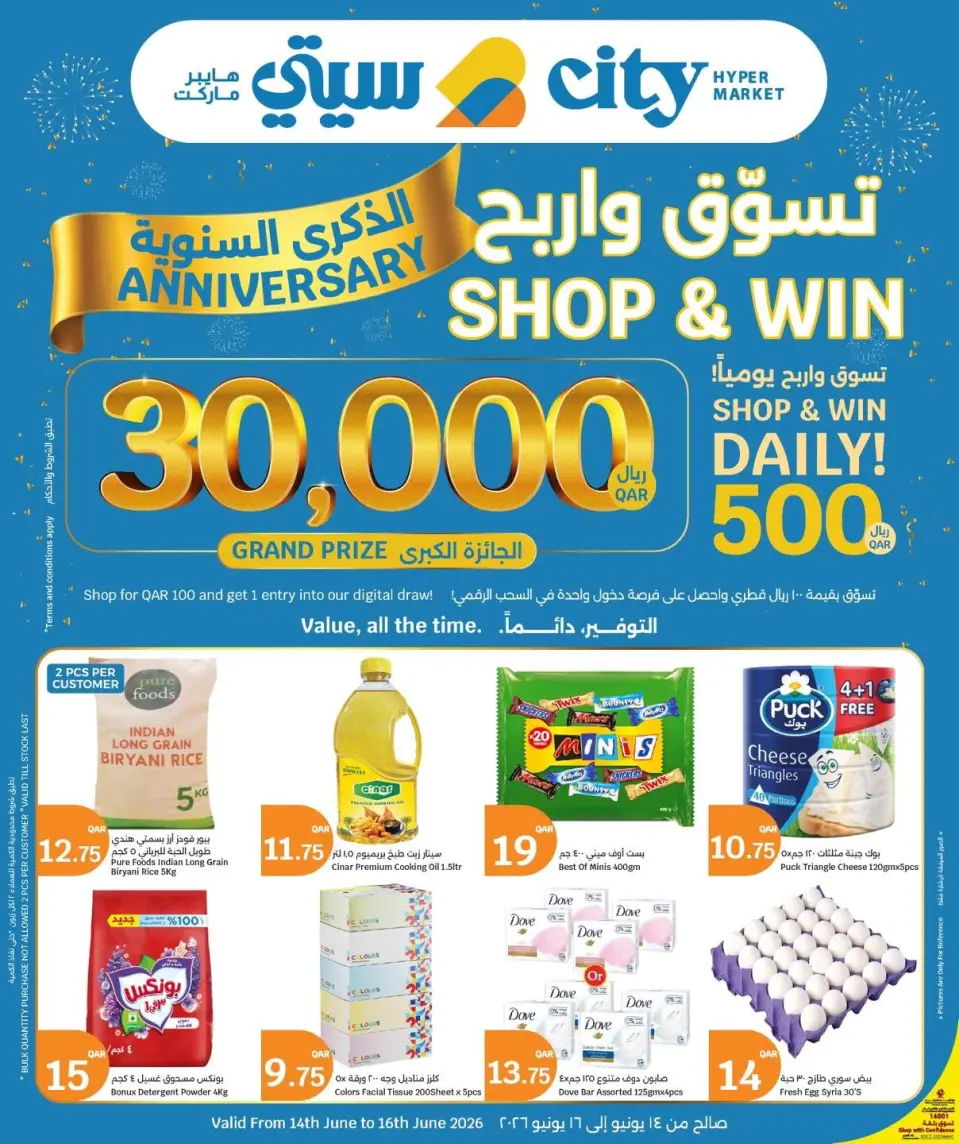عروض سيتى هايبر قطر من ١٤ حتى ١٦ يونيو ٢٠٢٦ عروض الذكرى السنوية - سيتى هايبر - قطر - 14 يونيو 2026 – 16 يونيو 2026 - صفحة 1