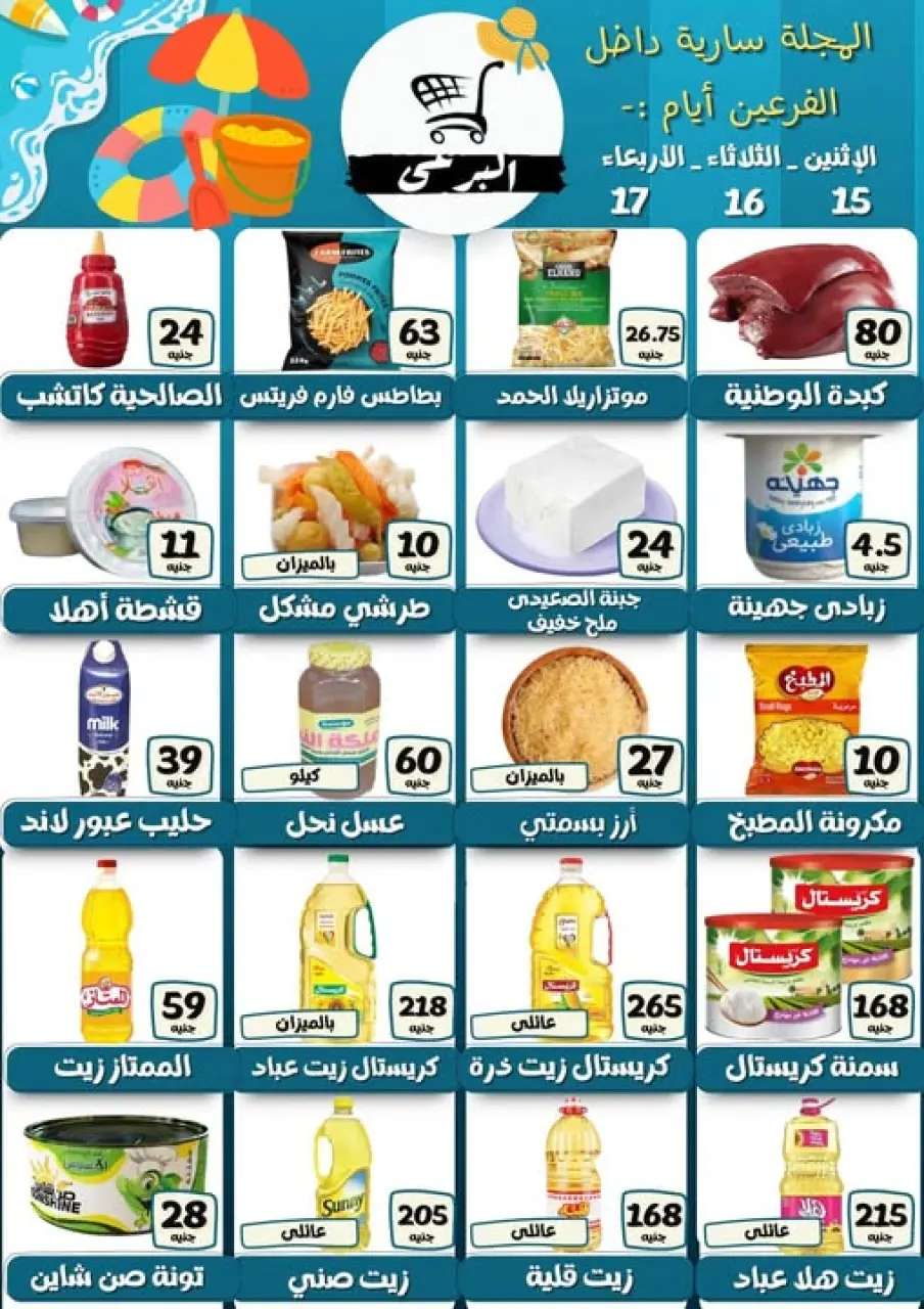 Ofertas de Mercado Elboraiy Egipto de 15 a 17 junio 2026 Ofertas de ahorro - Mercado Elboraiy - Egipto - 15 junio 2026 – 17 junio 2026 - Página 1
