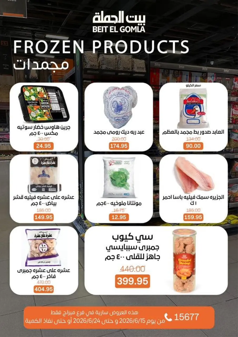Gomla House offers in Mirage Mall from 15 to 24 June 2026 Summer Deals - Page 13