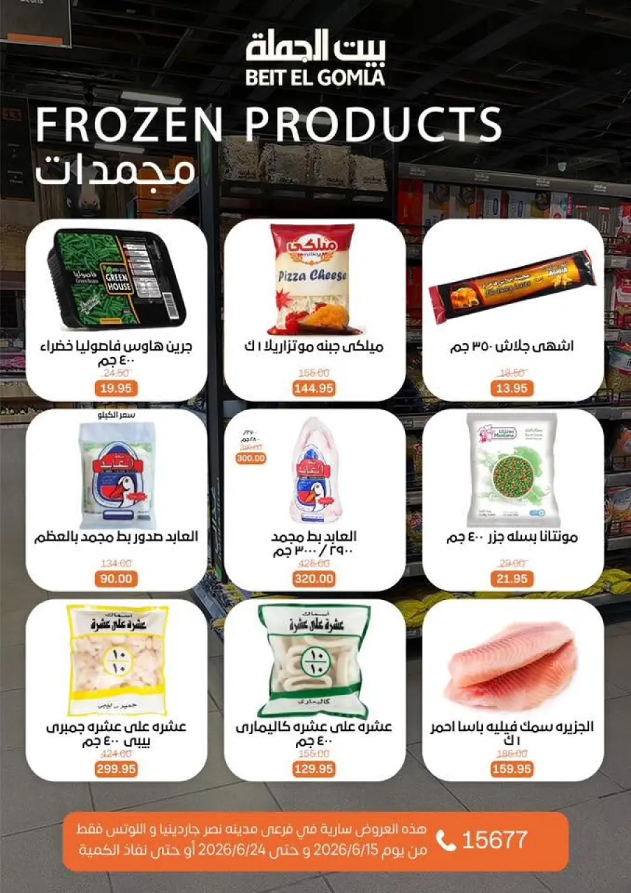 Gomla House offers in Nasr City from 15 to 24 June 2026 Summer Deals - Page 12