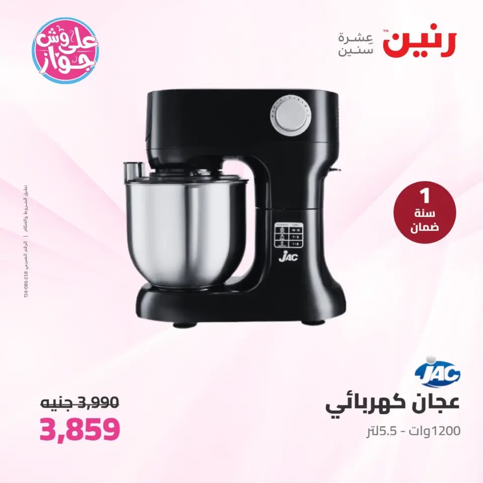 Raneen offers from 16 to 17 June 2026 Electrical appliances offers - Page 34