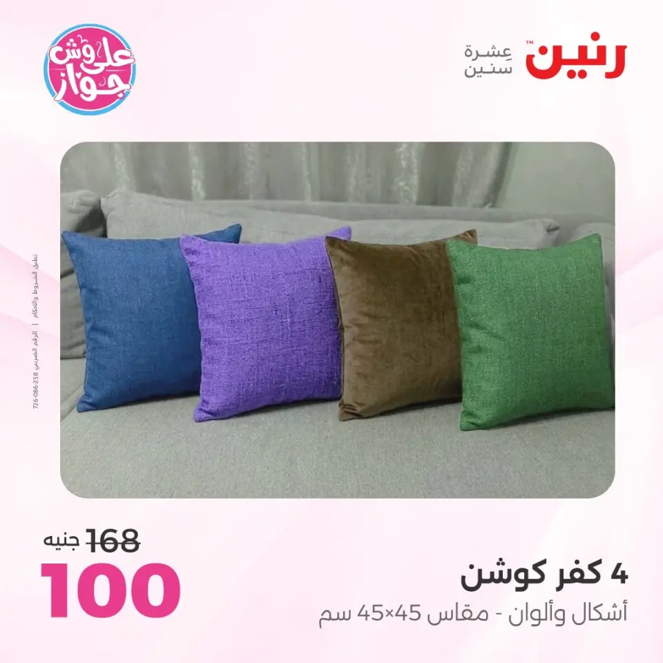 Raneen offers from 16 to 17 June 2026 Upholstery & Curtain Offers - Page 26