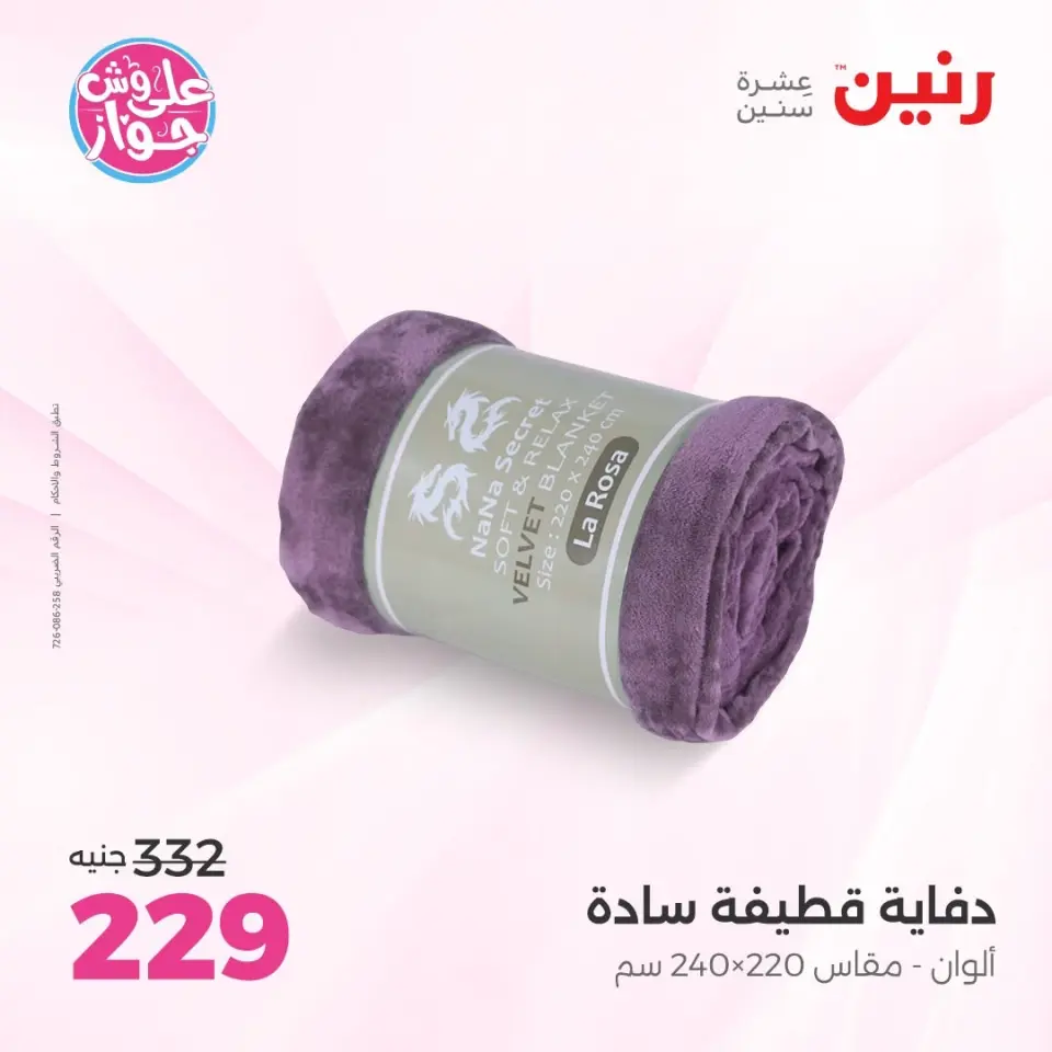 Raneen offers from 16 to 17 June 2026 Upholstery & Curtain Offers - Page 20