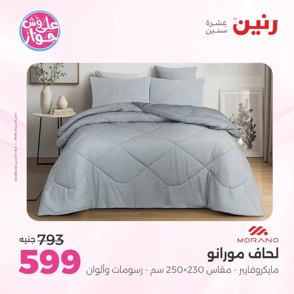 Raneen offers from 16 to 17 June 2026 Upholstery & Curtain Offers - Page 12