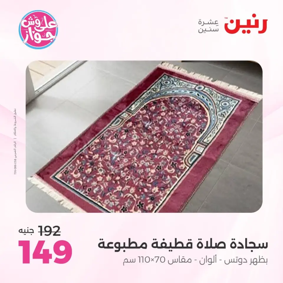 Raneen offers from 16 to 17 June 2026 Upholstery & Curtain Offers - Page 33
