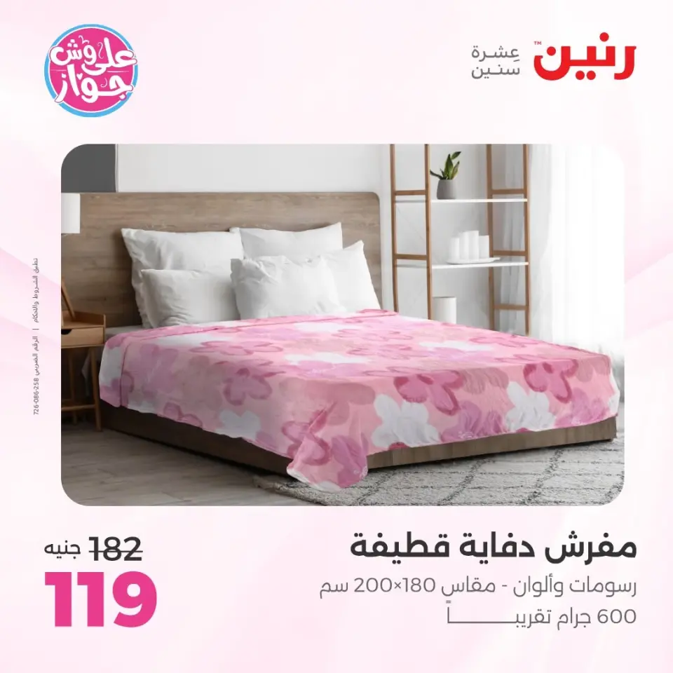 Raneen offers from 16 to 17 June 2026 Upholstery & Curtain Offers - Page 23
