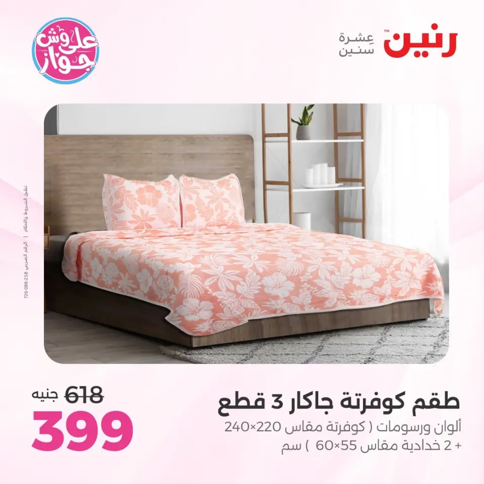 Raneen offers from 16 to 17 June 2026 Upholstery & Curtain Offers - Page 16