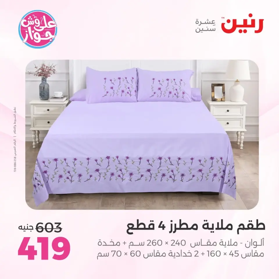 Raneen offers from 16 to 17 June 2026 Upholstery & Curtain Offers - Page 14