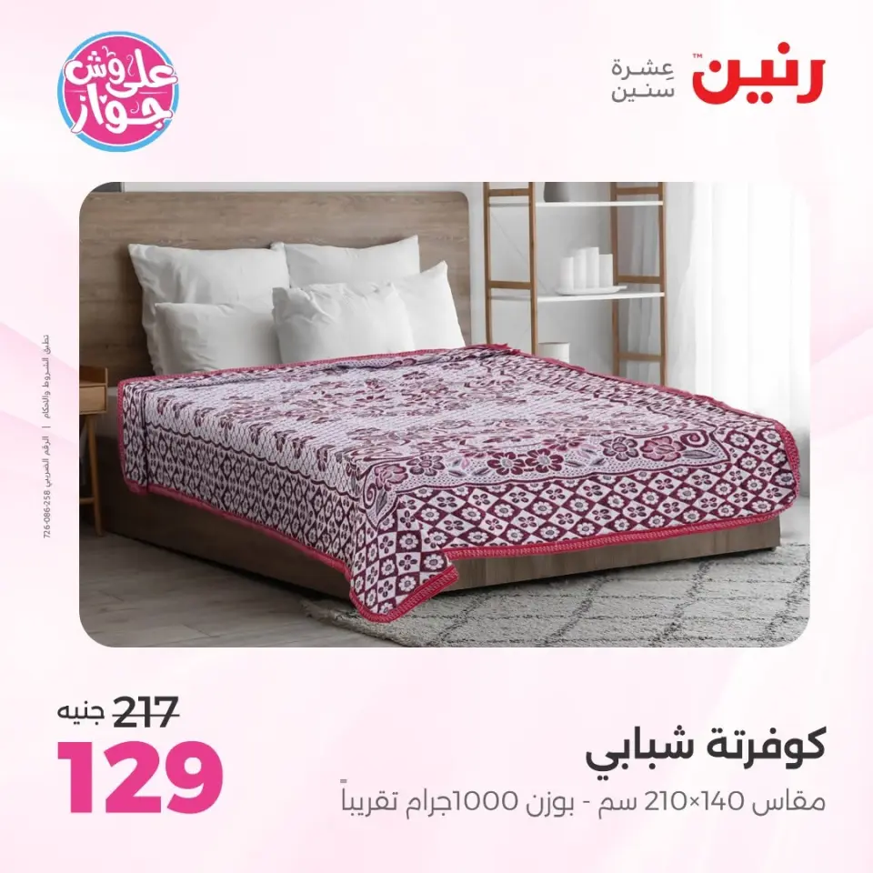 Raneen offers from 16 to 17 June 2026 Upholstery & Curtain Offers - Page 22