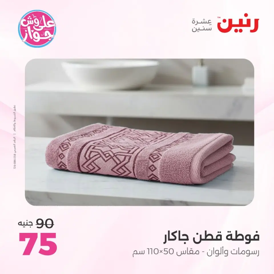 Raneen offers from 16 to 17 June 2026 Upholstery & Curtain Offers - Page 38