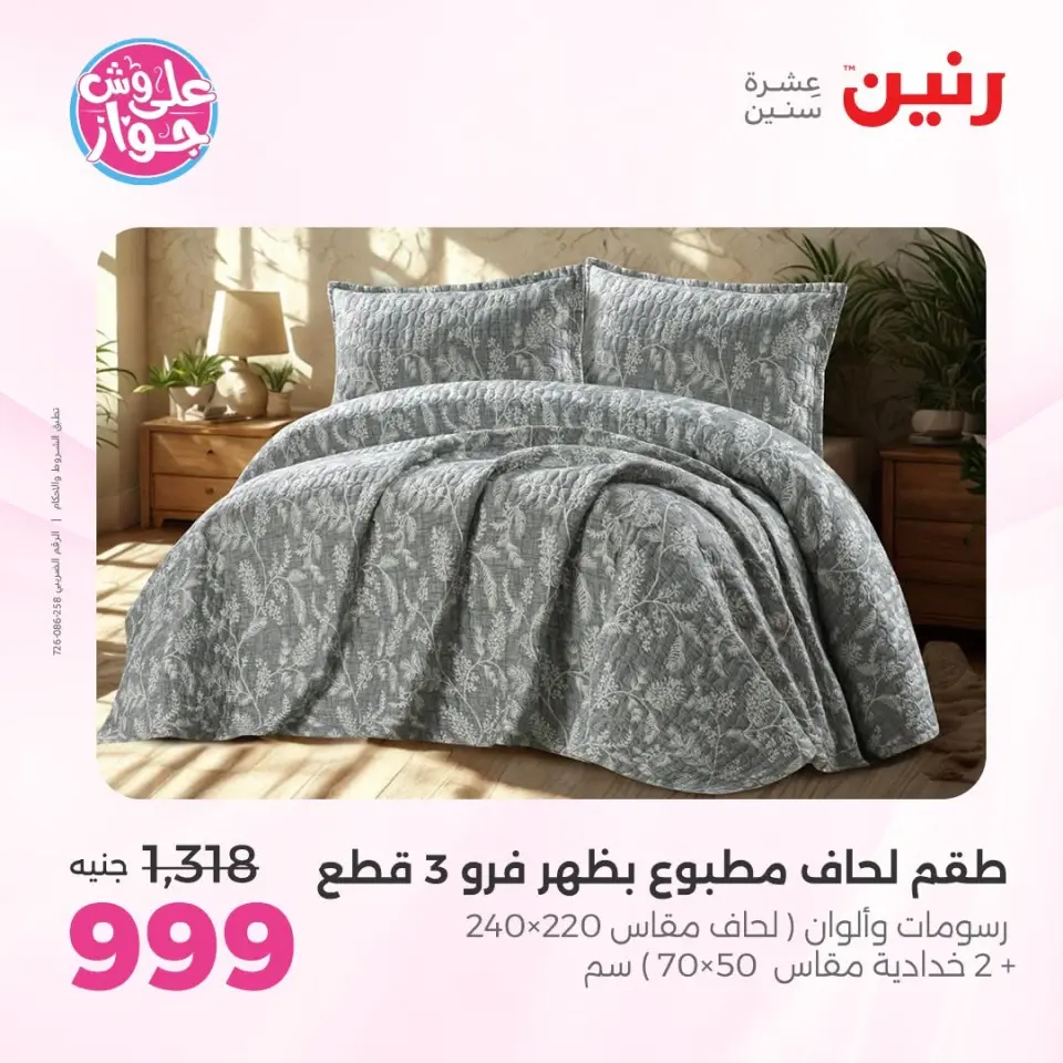 Raneen offers from 16 to 17 June 2026 Upholstery & Curtain Offers - Page 8