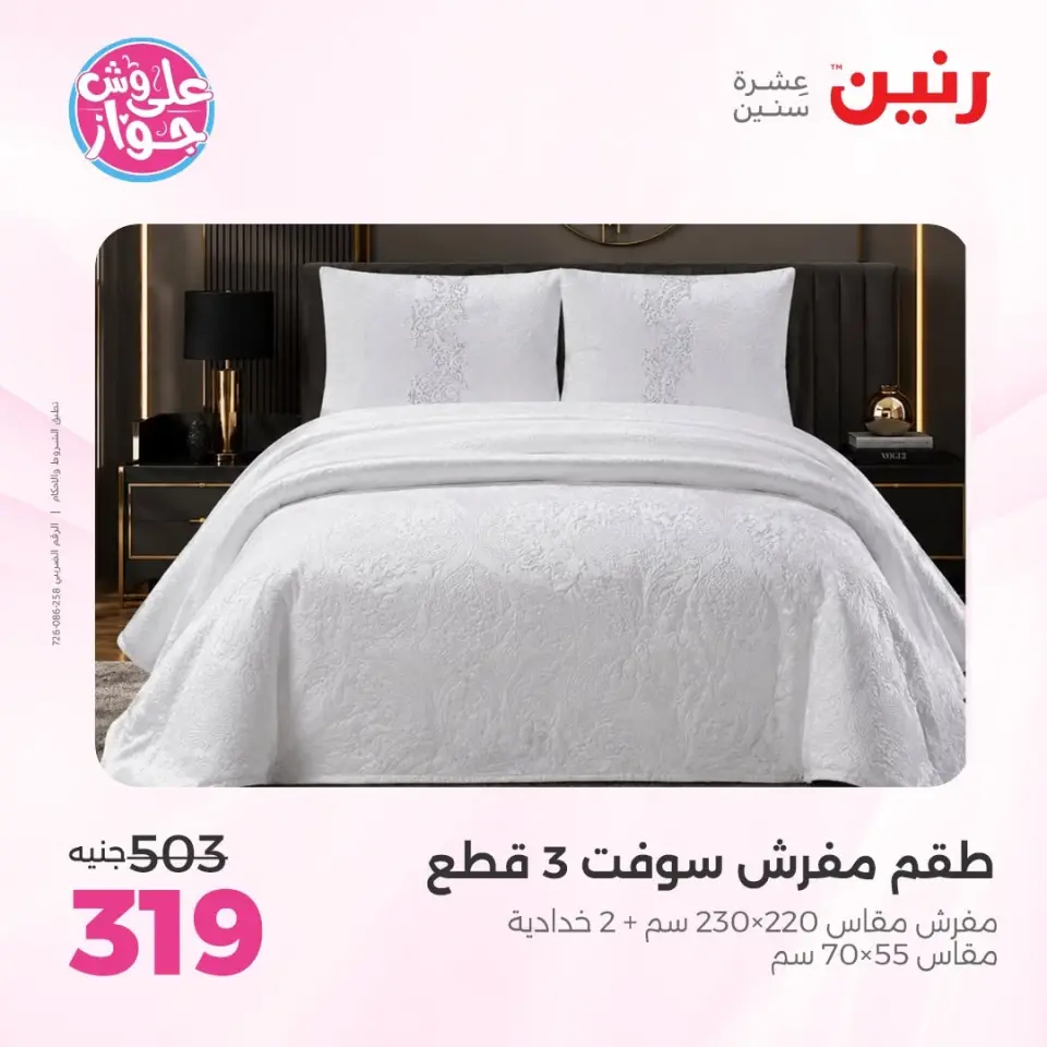 Raneen offers from 16 to 17 June 2026 Upholstery & Curtain Offers - Page 17