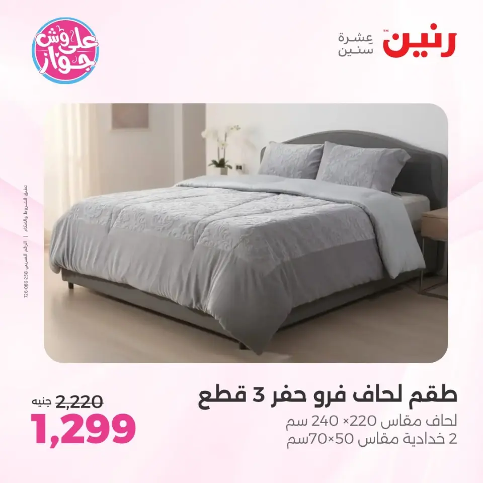 Raneen offers from 16 to 17 June 2026 Upholstery & Curtain Offers - Page 7