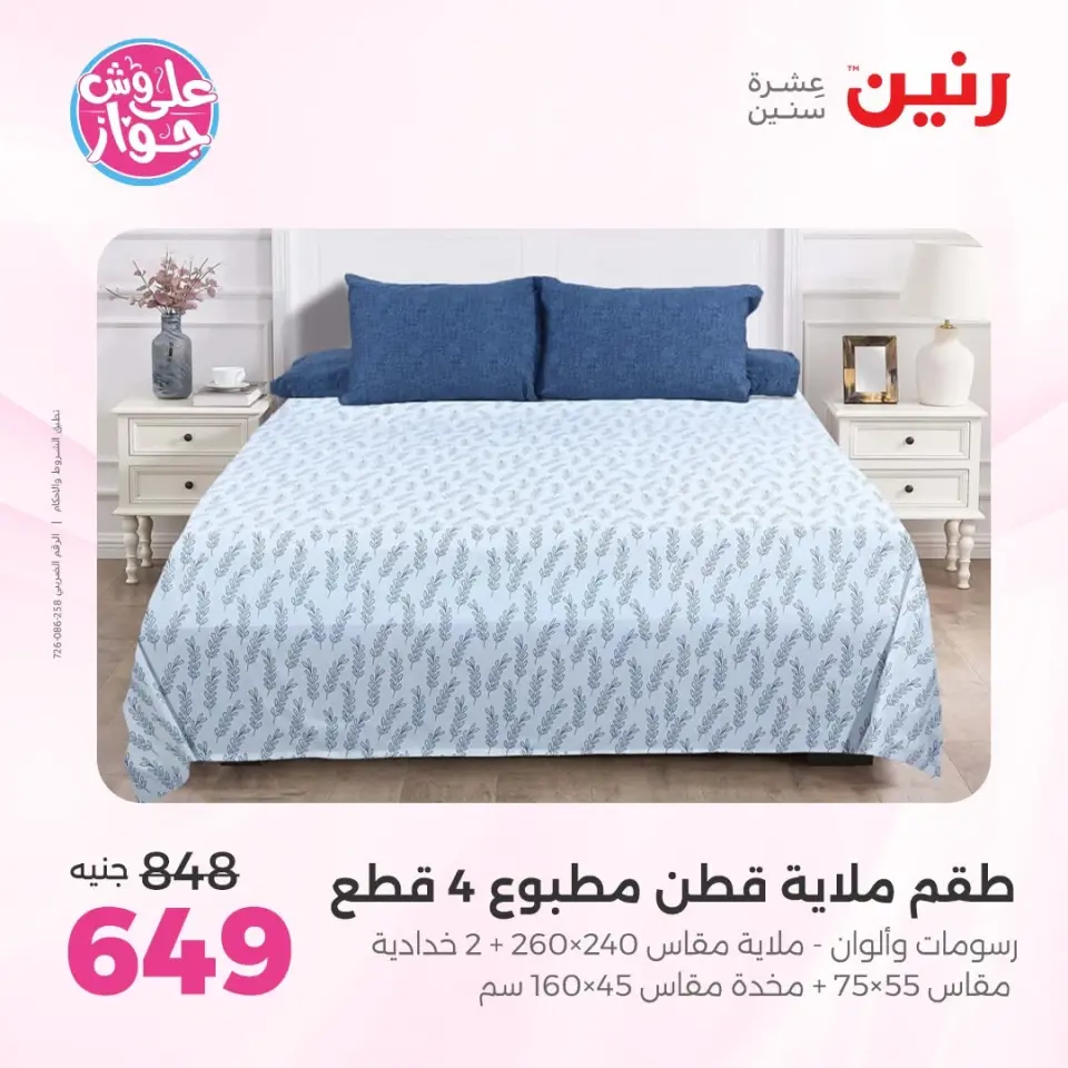 Raneen offers from 16 to 17 June 2026 Upholstery & Curtain Offers - Page 11