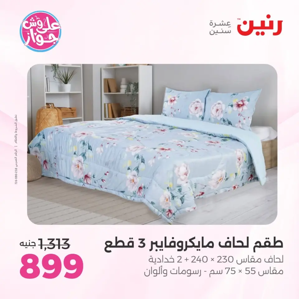 Raneen offers from 16 to 17 June 2026 Upholstery & Curtain Offers - Page 10