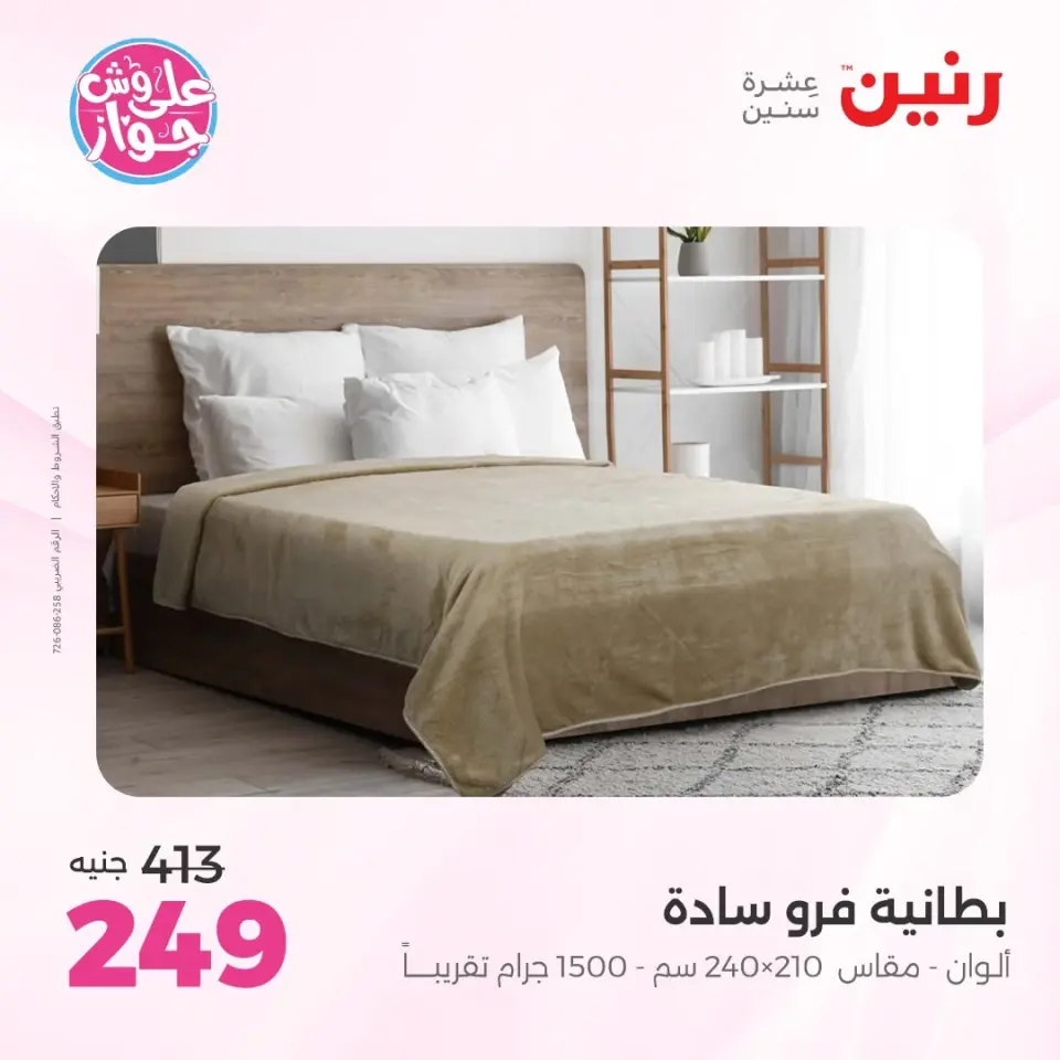 Raneen offers from 16 to 17 June 2026 Upholstery & Curtain Offers - Page 19