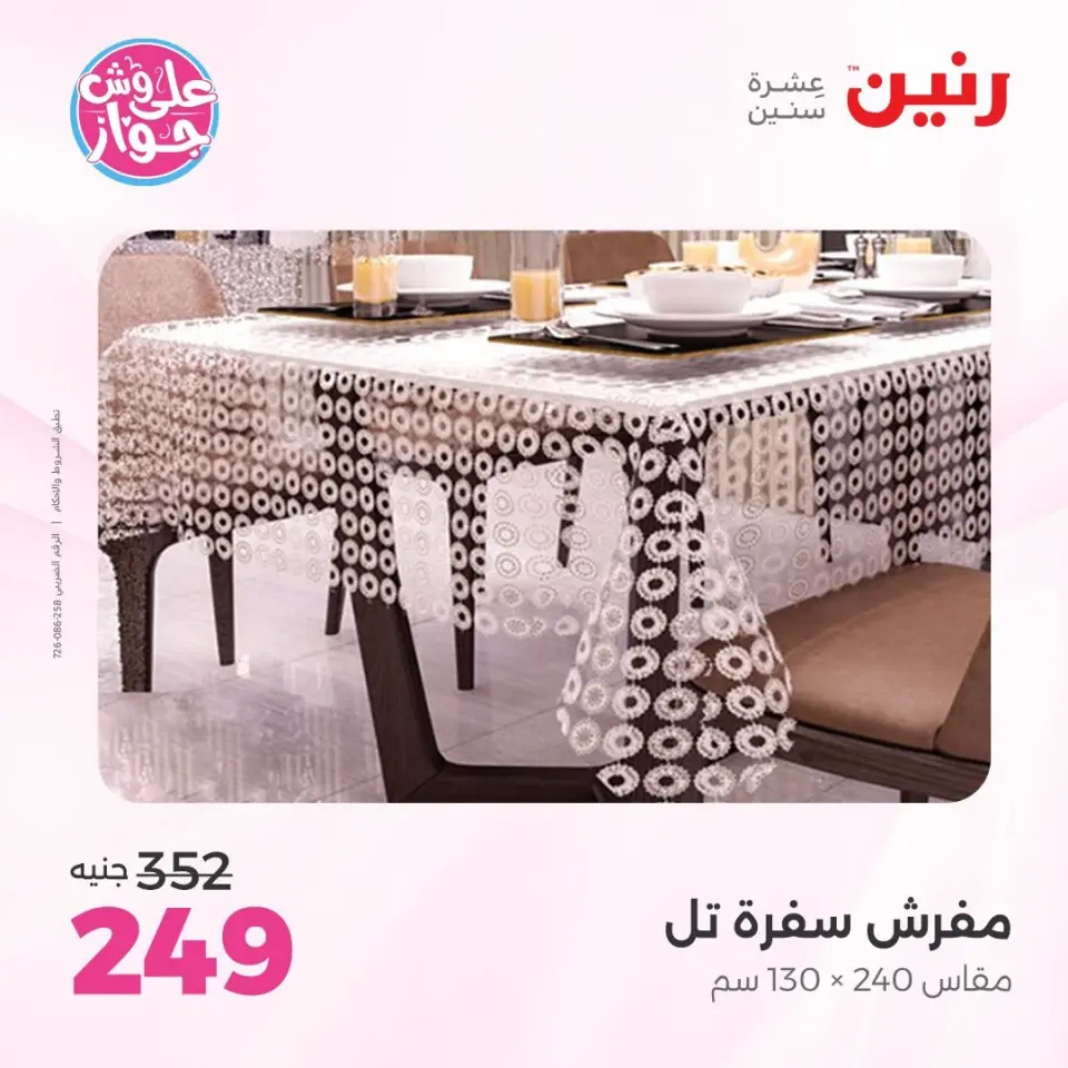 Raneen offers from 16 to 17 June 2026 Upholstery & Curtain Offers - Page 31