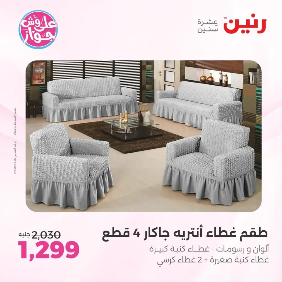 Raneen offers from 16 to 17 June 2026 Upholstery & Curtain Offers - Page 28