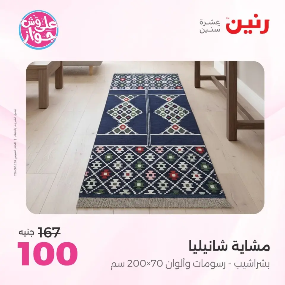 Raneen offers from 16 to 17 June 2026 Upholstery & Curtain Offers - Page 34