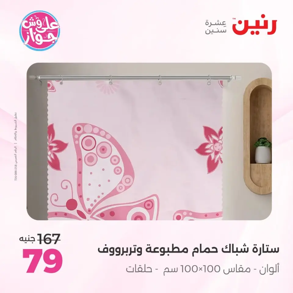 Raneen offers from 16 to 17 June 2026 Upholstery & Curtain Offers - Page 43