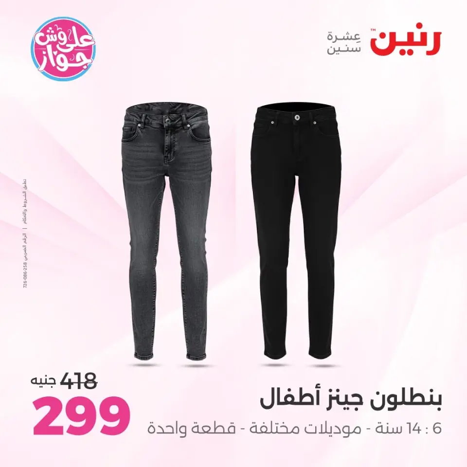 Raneen offers from 16 to 17 June 2026 Clothing and shoe offers - Page 36