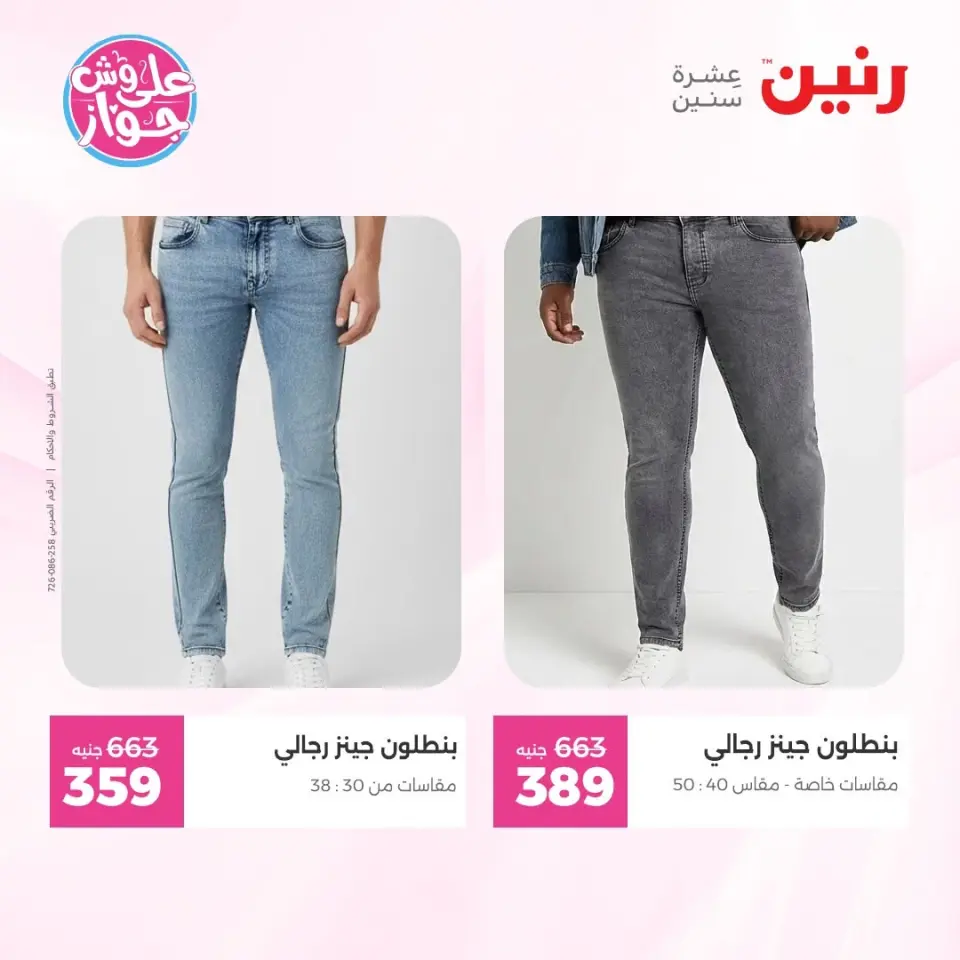 Raneen offers from 16 to 17 June 2026 Clothing and shoe offers - Page 29