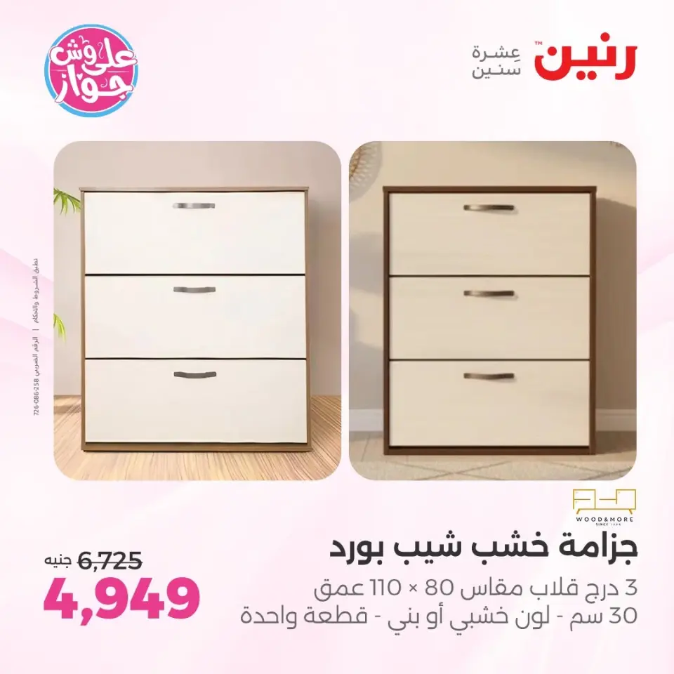 Raneen offers from 16 to 17 June 2026 Furniture offers - Page 18