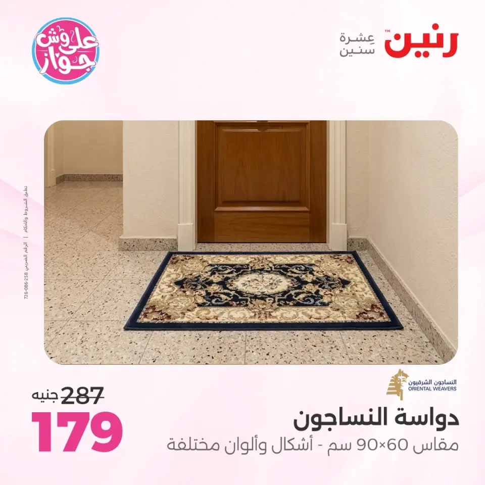Raneen offers from 16 to 17 June 2026 Furniture offers - Page 24