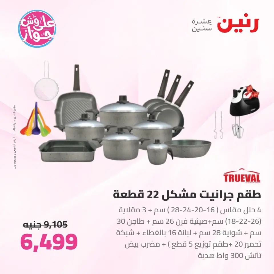 Raneen offers from 16 to 17 June 2026 kitchenware - Page 23