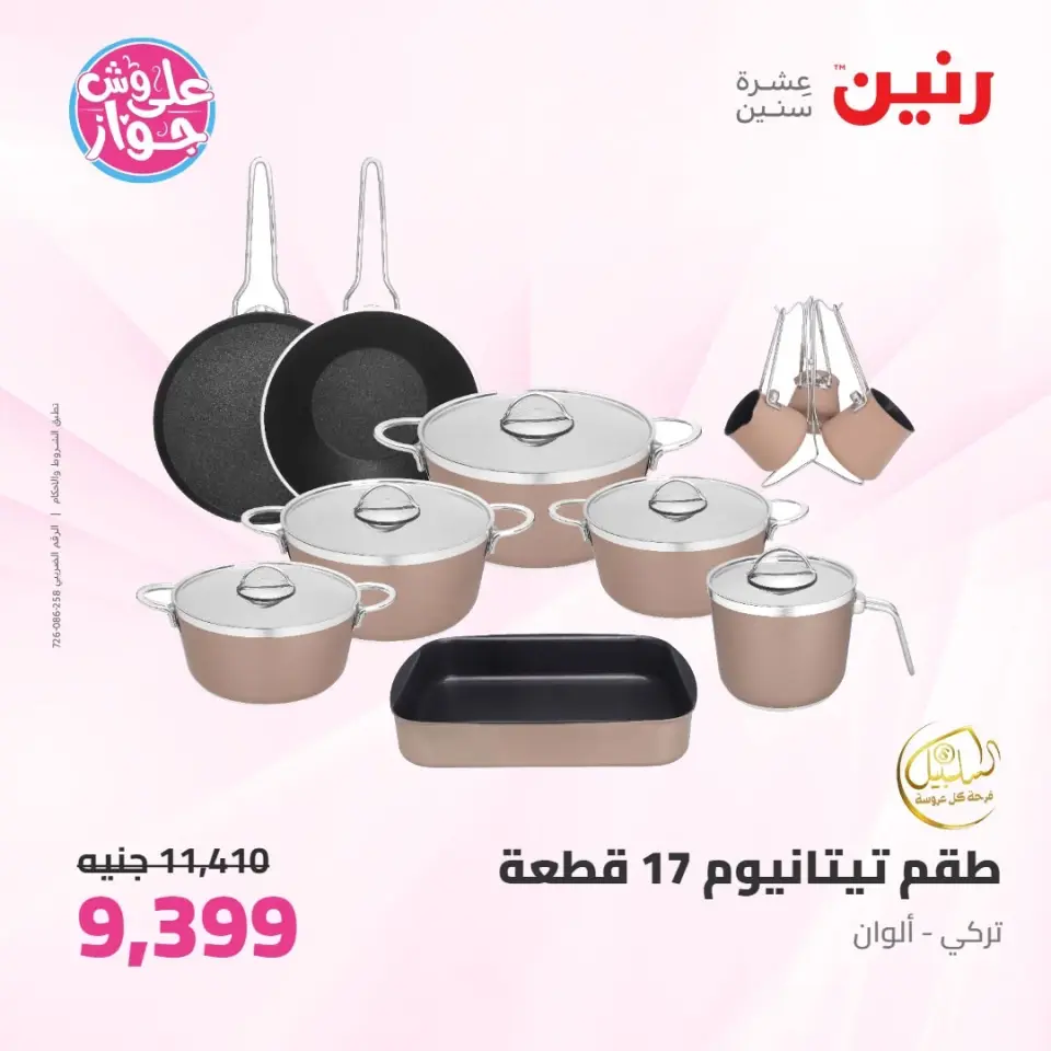 Raneen offers from 16 to 17 June 2026 kitchenware - Page 14