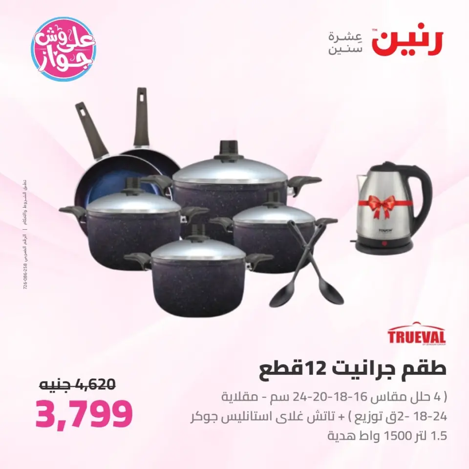Raneen offers from 16 to 17 June 2026 kitchenware - Page 22
