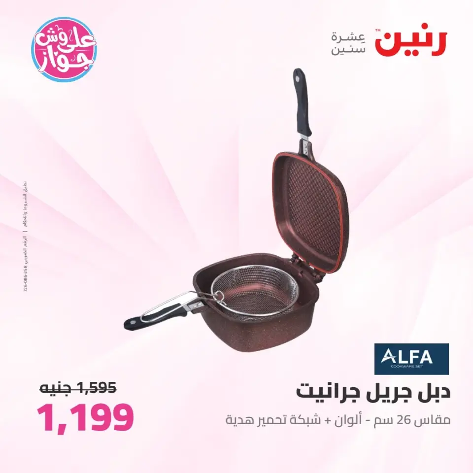 Raneen offers from 16 to 17 June 2026 kitchenware - Page 33