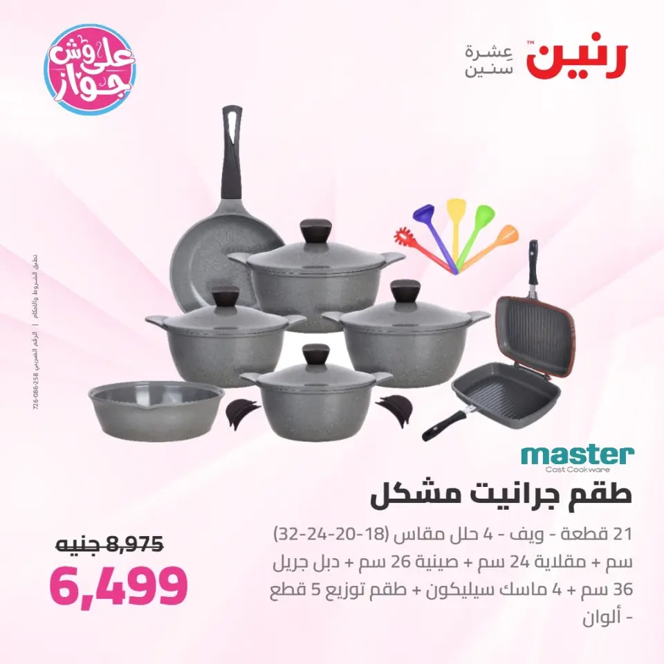 Raneen offers from 16 to 17 June 2026 kitchenware - Page 10