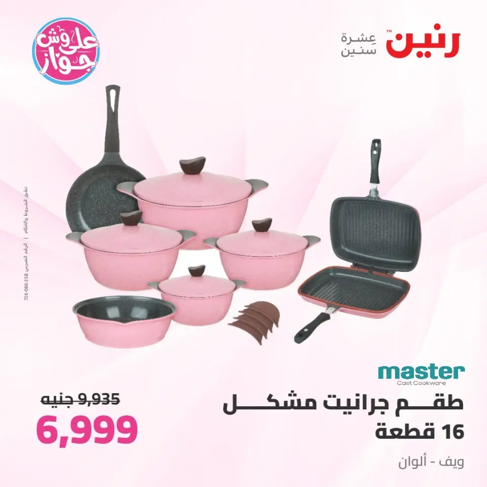 Raneen offers from 16 to 17 June 2026 kitchenware - Page 12