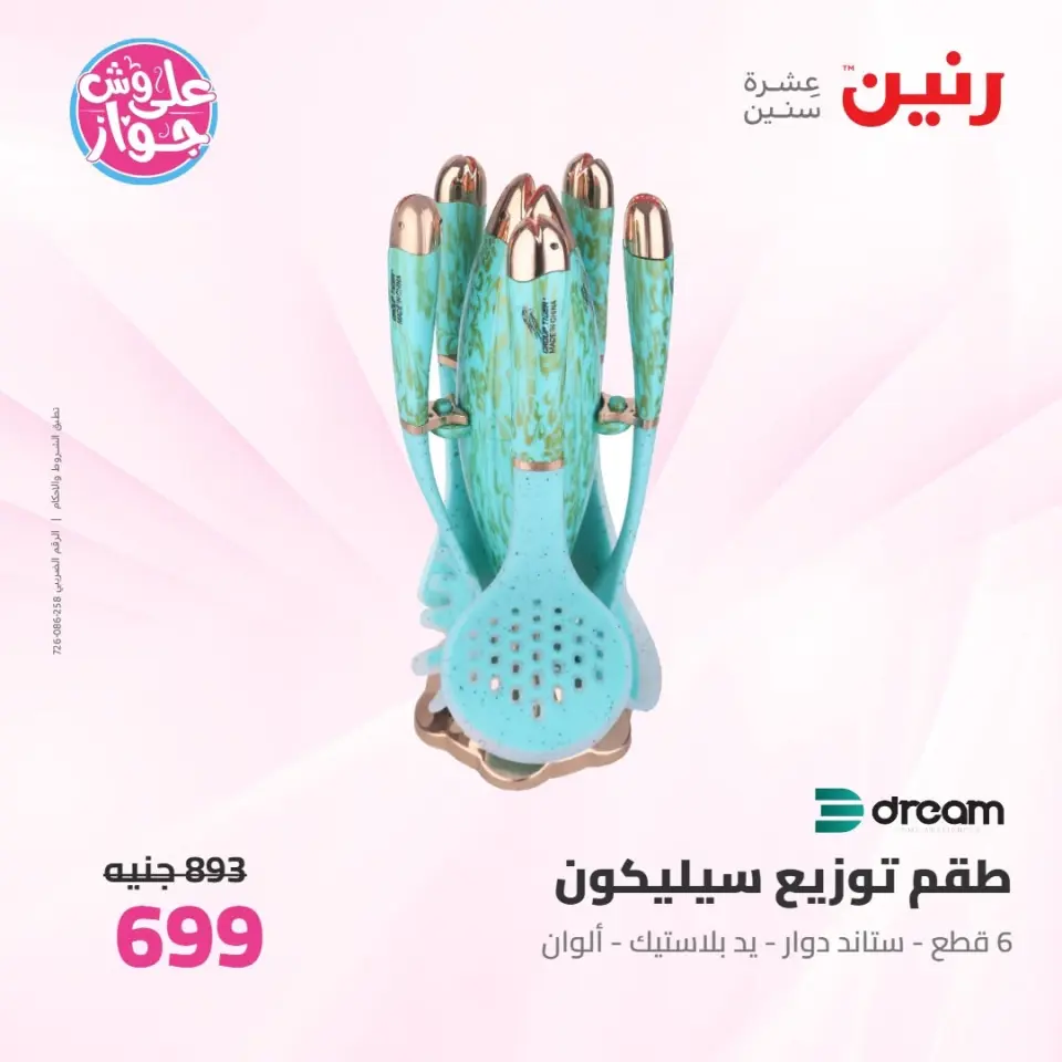 Raneen offers from 16 to 17 June 2026 kitchenware - Page 57