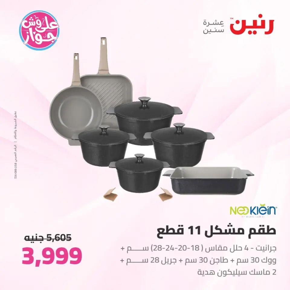 Raneen offers from 16 to 17 June 2026 kitchenware - Page 5