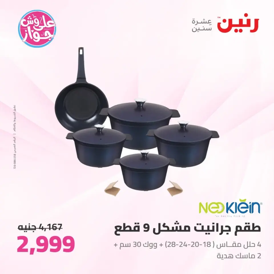 Raneen offers from 16 to 17 June 2026 kitchenware - Page 7