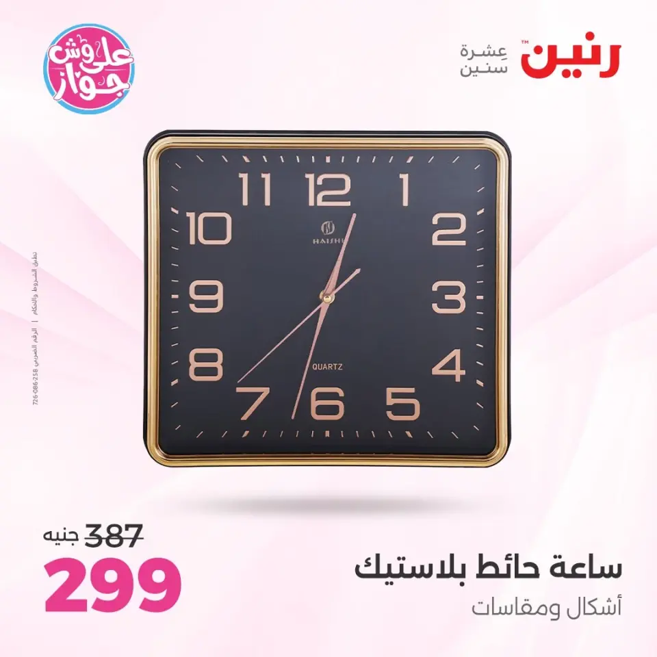Raneen offers from 16 to 17 June 2026 Gifts and Decorations Offers - Page 20