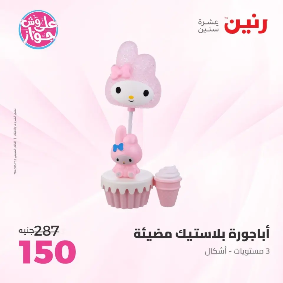 Raneen offers from 16 to 17 June 2026 Gifts and Decorations Offers - Page 33