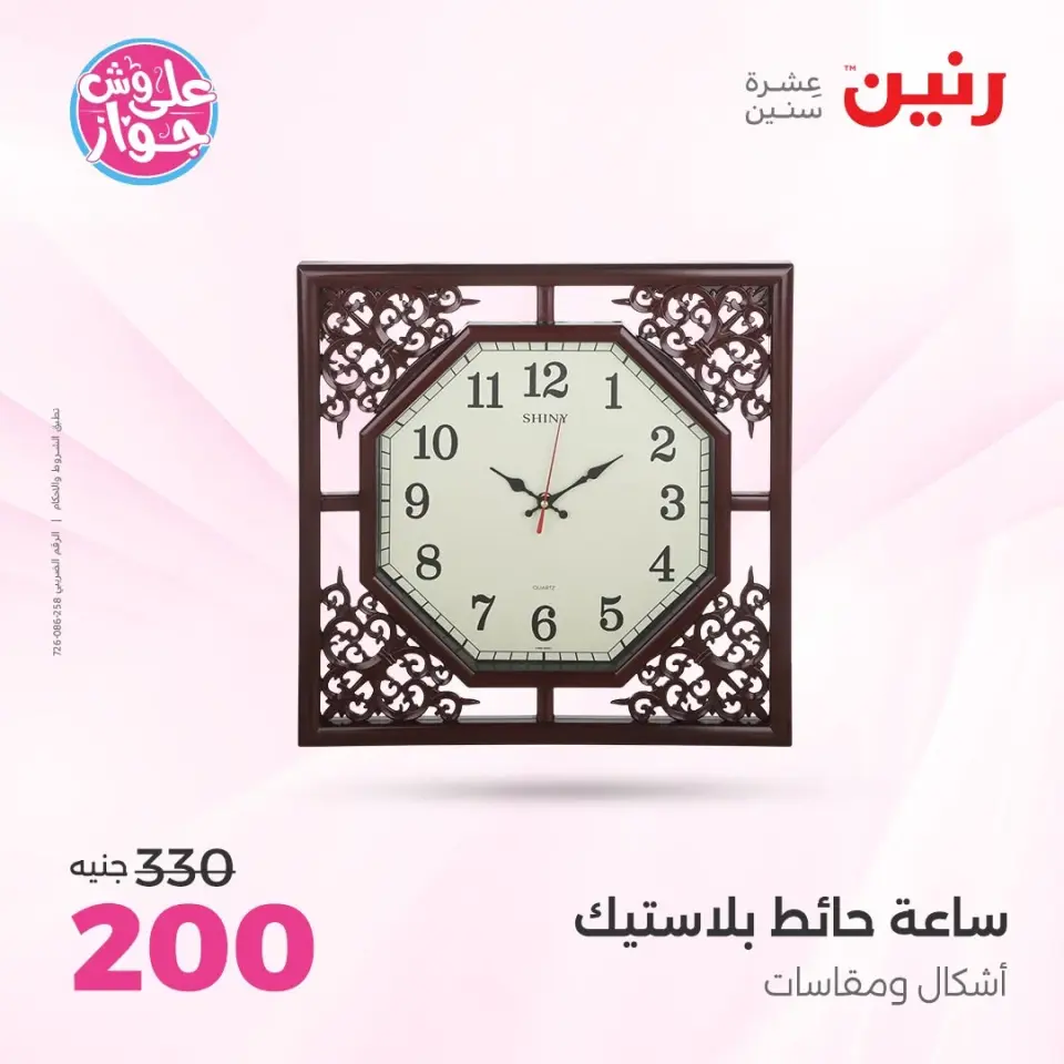 Raneen offers from 16 to 17 June 2026 Gifts and Decorations Offers - Page 21