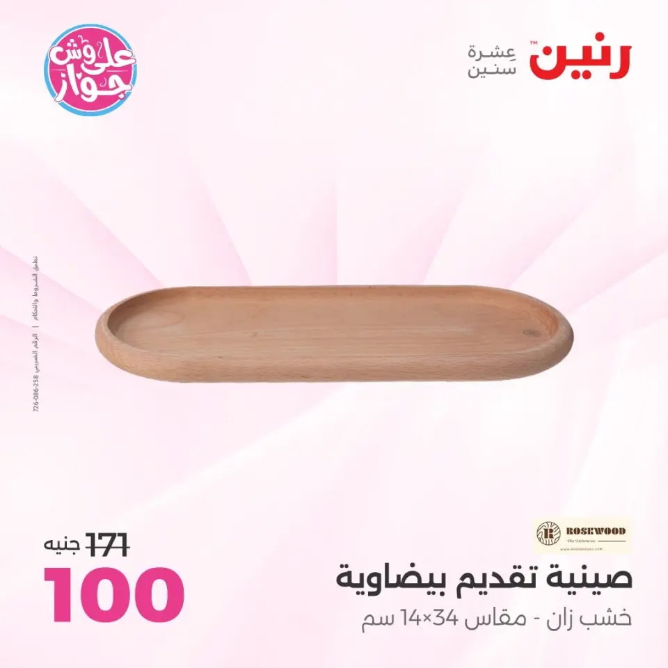 Raneen offers from 16 to 17 June 2026 Gifts and Decorations Offers - Page 56