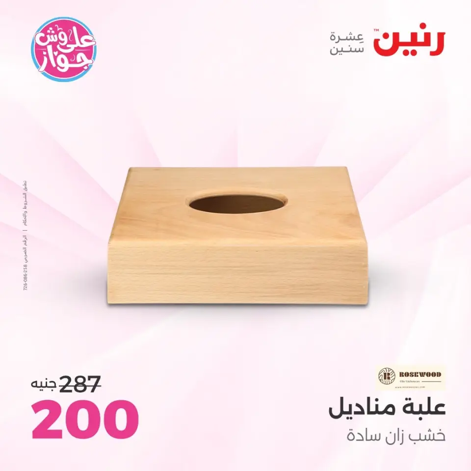 Raneen offers from 16 to 17 June 2026 Gifts and Decorations Offers - Page 54