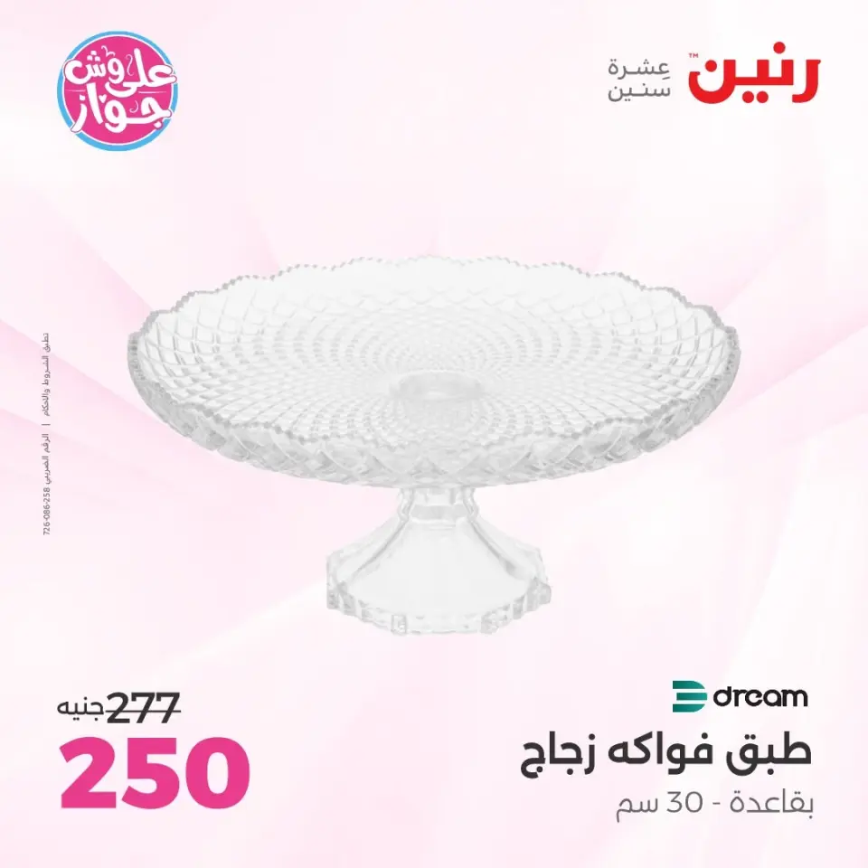 Raneen offers from 16 to 17 June 2026 Gifts and Decorations Offers - Page 51