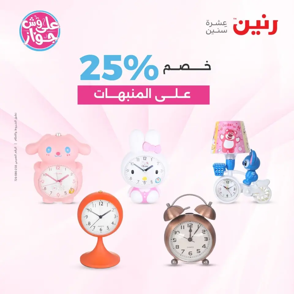 Raneen offers from 16 to 17 June 2026 Gifts and Decorations Offers - Page 74