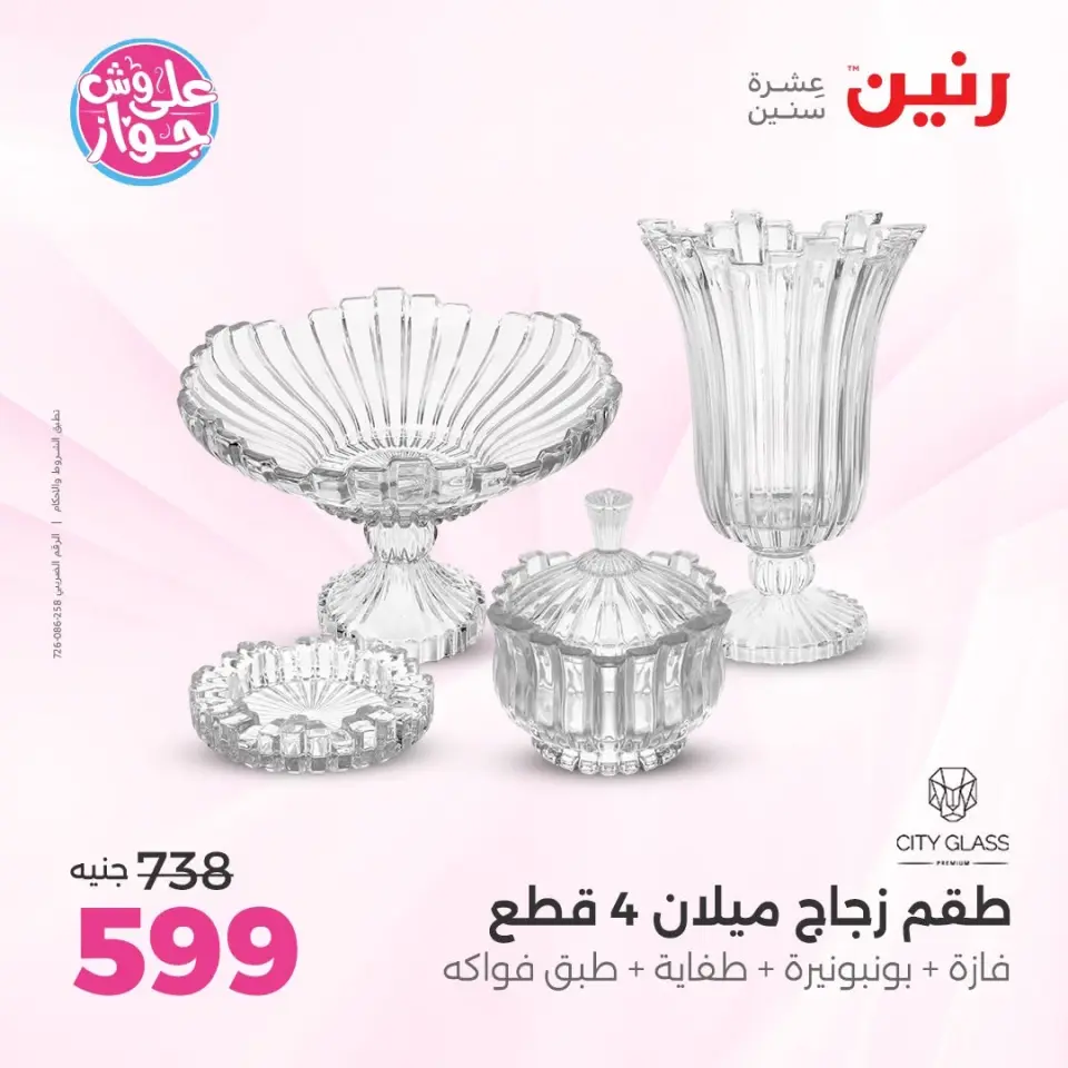 Raneen offers from 16 to 17 June 2026 Gifts and Decorations Offers - Page 4